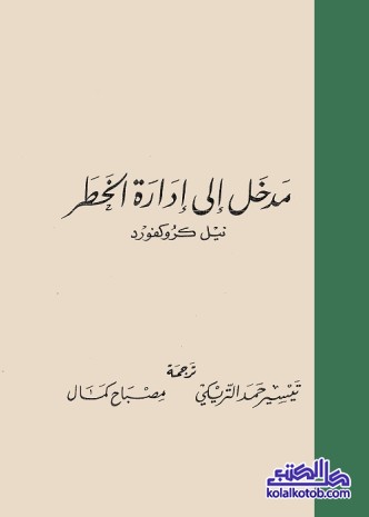 مدخل إلى إدارة الخطر